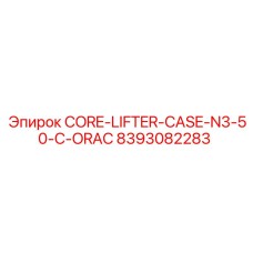 8393082283 CORE-LIFTER-CASE-N3-50-C-ORAC Epiroc