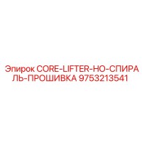 9753213541 CORE-LIFTER-HO-СПИРАЛЬ-ПРОШИВКА Epiroc