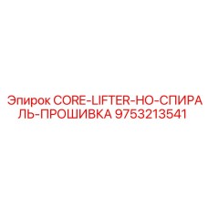 9753213541 CORE-LIFTER-HO-СПИРАЛЬ-ПРОШИВКА Epiroc