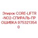 9753213540 CORE-LIFTR-NO2-СПИРАЛЬ-ПРОШИВКА Epiroc