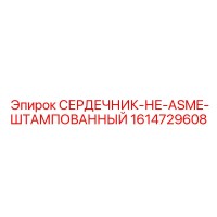 1614729608 СЕРДЕЧНИК-НЕ-ASME-ШТАМПОВАННЫЙ Epiroc