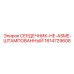 1614729608 СЕРДЕЧНИК-НЕ-ASME-ШТАМПОВАННЫЙ Epiroc
