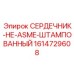 1614729608 СЕРДЕЧНИК-НЕ-ASME-ШТАМПОВАННЫЙ Epiroc