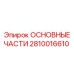 2810016610 ОСНОВНЫЕ ЧАСТИ - Epiroc