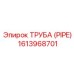 1613968701 Труба (PIPE) Epiroc