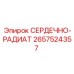 2657524357 СЕРДЕЧНО-РАДИАТ Epiroc