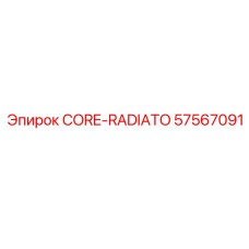 57567091 CORE-RADIATO Эпирок