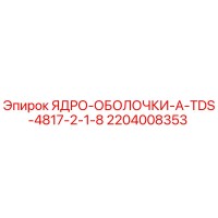 2204008353 ЯДРО-ОБОЛОЧКИ-A-TDS-4817-2-1-8 Epiroc
