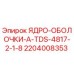 Оригинальная ядро-оболочка Epiroc артикул 2204008353 для буровых установок