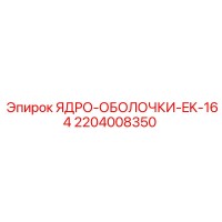 2204008350 ЯДРО-ОБОЛОЧКИ-EK-164 Epiroc