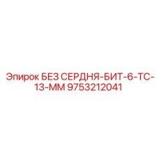 9753212041 Без сердня-бит 6-TC-13-MM Epiroc