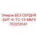 9753212041 Без сердня-бит 6-TC-13-MM Epiroc