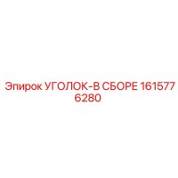 1615776280 УГОЛОК-В СБОРЕ Epiroc