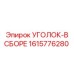 1615776280 УГОЛОК-В СБОРЕ Epiroc