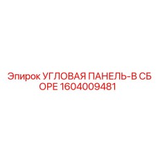 1604009481 УГЛОВАЯ ПАНЕЛЬ-В СБОРЕ Epiroc