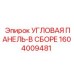 1604009481 УГЛОВАЯ ПАНЕЛЬ-В СБОРЕ Epiroc