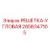 2658347105 РЕШЕТКА-УГЛОВАЯ Epiroc