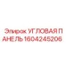 1604245206 УГЛОВАЯ ПАНЕЛЬ Epiroc