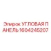 1604245207 УГЛОВАЯ ПАНЕЛЬ Epiroc