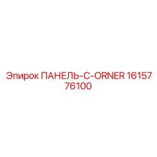 1615776100 ПАНЕЛЬ-C-ORNER Epiroc