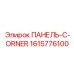 1615776100 ПАНЕЛЬ-C-ORNER Epiroc