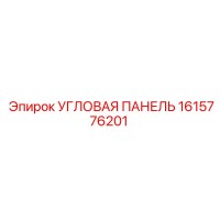 1615776201 УГЛОВАЯ ПАНЕЛЬ Epiroc