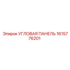 1615776201 УГЛОВАЯ ПАНЕЛЬ Epiroc