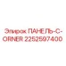 2252597400 ПАНЕЛЬ-C-ORNER Epiroc