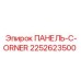 Панель-C-ORNER Epiroc 2252623500 для специализированной техники