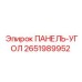 2651989952 ПАНЕЛЬ-УГОЛ Epiroc