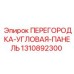 1310892300 ПЕРЕГОРОДКА-УГЛОВАЯ-ПАНЕЛЬ Epiroc