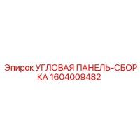 1604009482 УГЛОВАЯ ПАНЕЛЬ-СБОРКА Epiroc