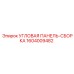 1604009482 УГЛОВАЯ ПАНЕЛЬ-СБОРКА Epiroc