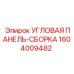 1604009482 УГЛОВАЯ ПАНЕЛЬ-СБОРКА Epiroc