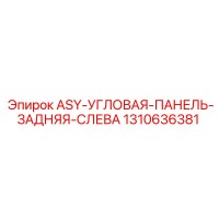 1310636381 ASY-УГЛОВАЯ-ПАНЕЛЬ-ЗАДНЯЯ-СЛЕВА Epiroc