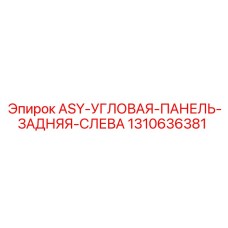 Оригинальная угловая панель для кабины буровой техники Epiroc