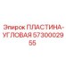 5730002955 ПЛАСТИНА-УГЛОВАЯ Epiroc
