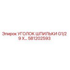 581202593 УГОЛОК ШПИЛЬКИ G1/2 9 X… Epiroc