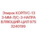 Корпус направляющий цилиндр 133-мм Л/С арт. 9753240199 Epiroc