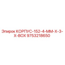 Изображение корпуса 9753218650 от Epiroc для буровых установок