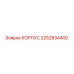 2252834400 КОРПУС Epiroc