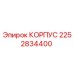 2252834400 КОРПУС Epiroc