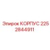 2252844911 КОРПУС Epiroc