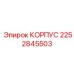 2252845503 КОРПУС Epiroc