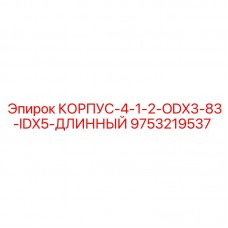 9753219537 КОРПУС-4-1-2-ODX3-83-IDX5-ДЛИННЫЙ Epiroc