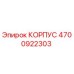 4700922303 КОРПУС Epiroc