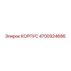 4700924686 КОРПУС Epiroc