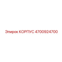 4700924700 КОРПУС Epiroc