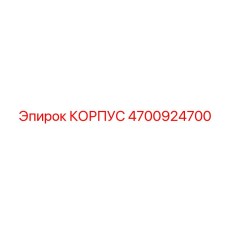 4700924700 КОРПУС Epiroc