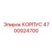 4700924700 КОРПУС Epiroc